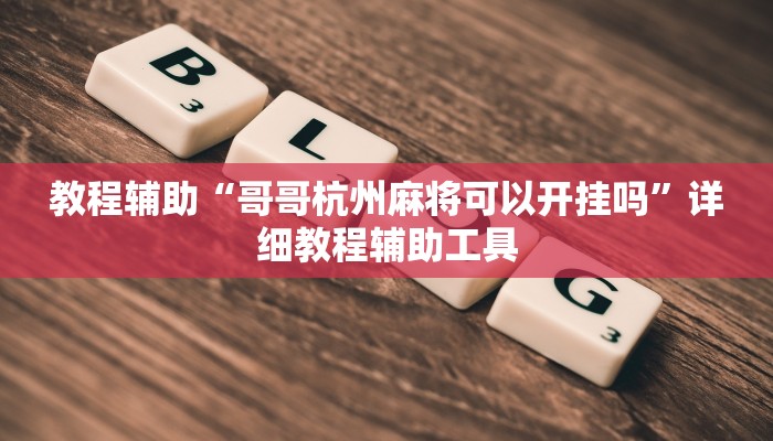 教程辅助“哥哥杭州麻将可以开挂吗”详细教程辅助工具