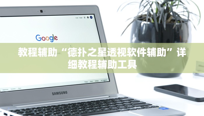 教程辅助“德扑之星透视软件辅助”详细教程辅助工具 教程辅助“德扑之星透视软件辅助”详细教程辅助工具