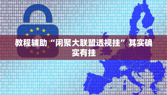 教程辅助“闲聚大联盟透视挂”其实确实有挂