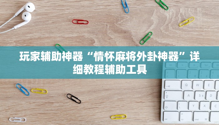玩家辅助神器“情怀麻将外卦神器”详细教程辅助工具