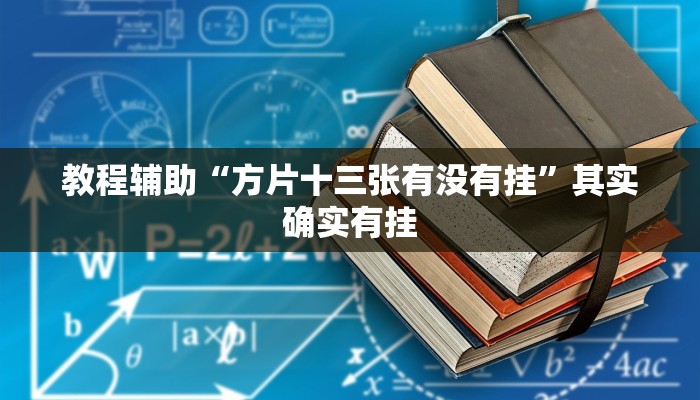 教程辅助“方片十三张有没有挂”其实确实有挂