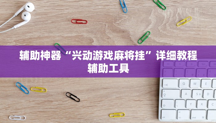 辅助神器“兴动游戏麻将挂”详细教程辅助工具