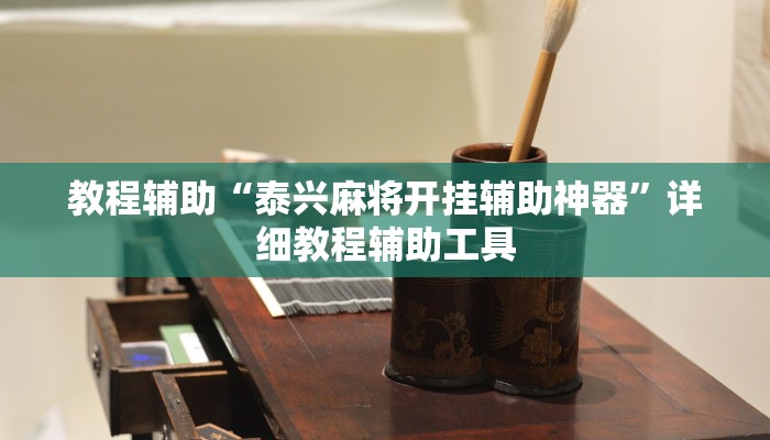 教程辅助“泰兴麻将开挂辅助神器”详细教程辅助工具 教程辅助“泰兴麻将开挂辅助神器”详细教程辅助工具