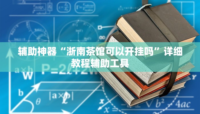 辅助神器“浙南茶馆可以开挂吗”详细教程辅助工具