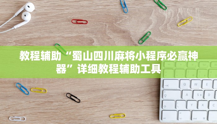 教程辅助“蜀山四川麻将小程序必赢神器”详细教程辅助工具