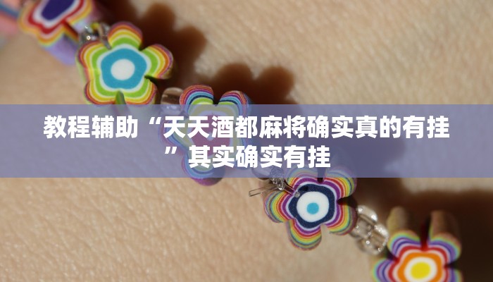 教程辅助“天天酒都麻将确实真的有挂”其实确实有挂