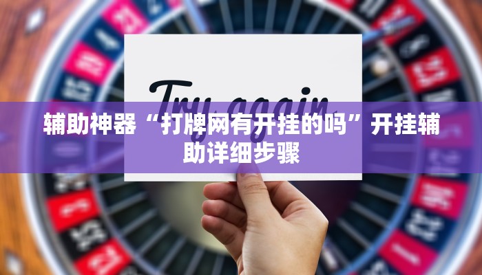 辅助神器“打牌网有开挂的吗”开挂辅助详细步骤