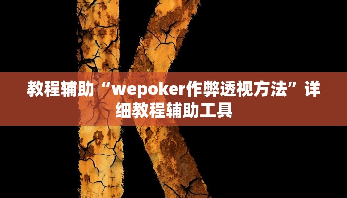 教程辅助“wepoker作弊透视方法”详细教程辅助工具