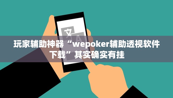 玩家辅助神器“wepoker辅助透视软件下载”其实确实有挂