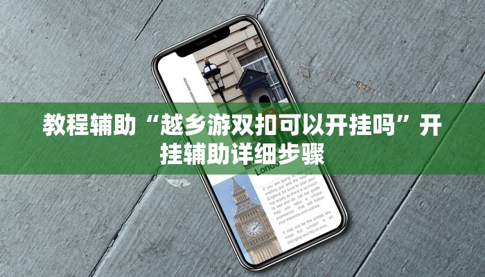 教程辅助“越乡游双扣可以开挂吗”开挂辅助详细步骤