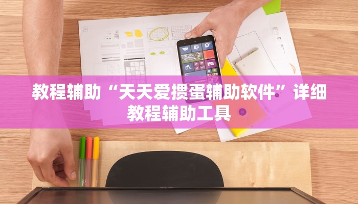 教程辅助“天天爱掼蛋辅助软件”详细教程辅助工具