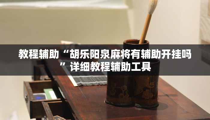 教程辅助“胡乐阳泉麻将有辅助开挂吗”详细教程辅助工具 教程辅助“胡乐阳泉麻将有辅助开挂吗”详细教程辅助工具