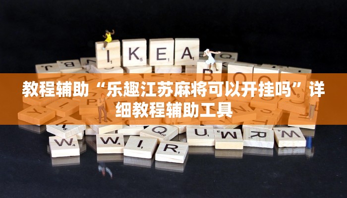 教程辅助“乐趣江苏麻将可以开挂吗”详细教程辅助工具