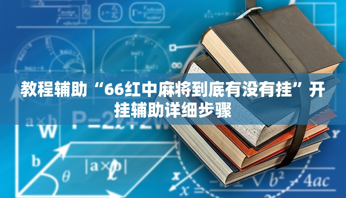 教程辅助“66红中麻将到底有没有挂”开挂辅助详细步骤