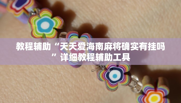 教程辅助“天天爱海南麻将确实有挂吗”详细教程辅助工具