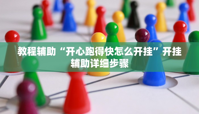 教程辅助“开心跑得快怎么开挂”开挂辅助详细步骤