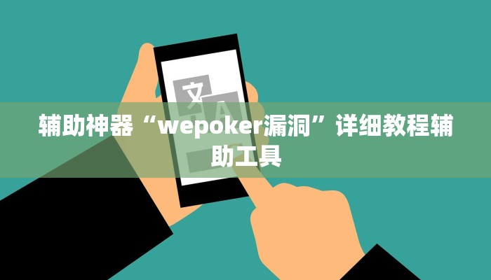 辅助神器“wepoker漏洞”详细教程辅助工具