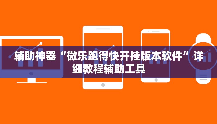 辅助神器“微乐跑得快开挂版本软件”详细教程辅助工具