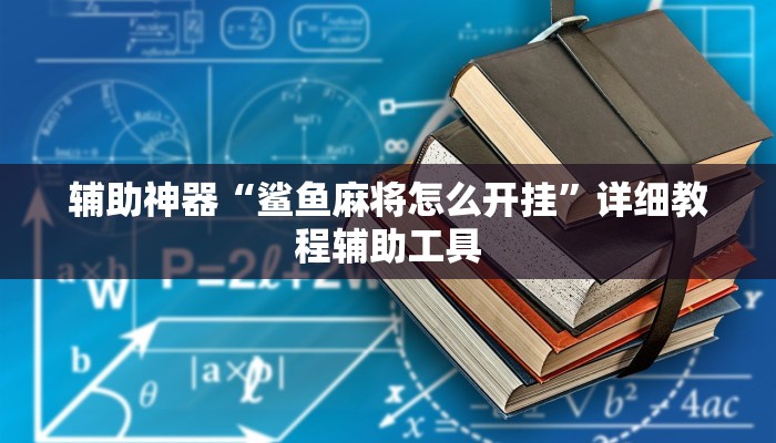 辅助神器“鲨鱼麻将怎么开挂”详细教程辅助工具