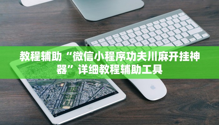 教程辅助“微信小程序功夫川麻开挂神器”详细教程辅助工具 教程辅助“微信小程序功夫川麻开挂神器”详细教程辅助工具