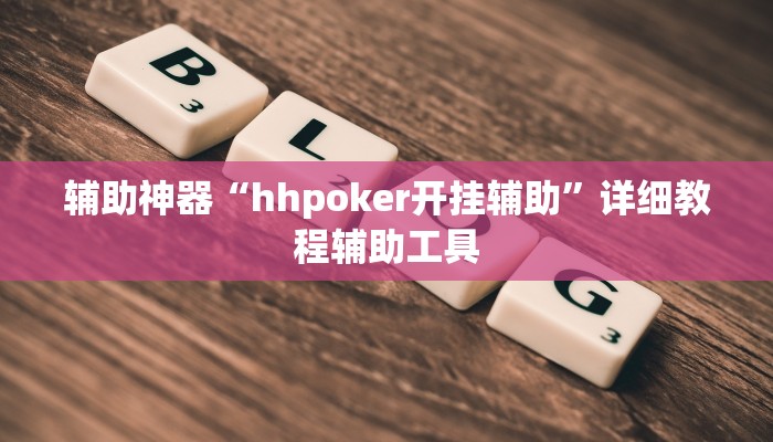 辅助神器“hhpoker开挂辅助”详细教程辅助工具