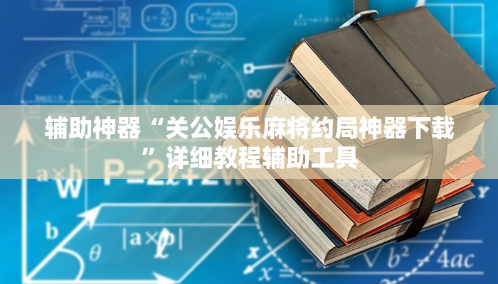辅助神器“关公娱乐麻将约局神器下载”详细教程辅助工具