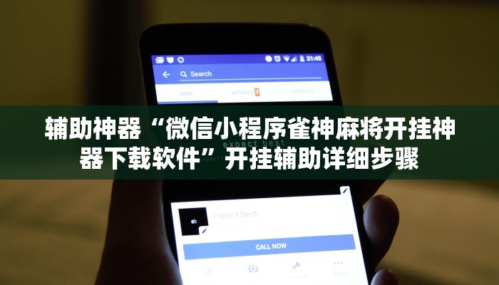 辅助神器“微信小程序雀神麻将开挂神器下载软件”开挂辅助详细步骤