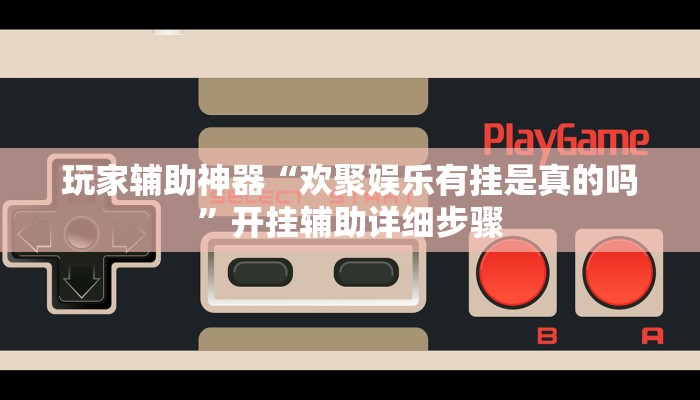 玩家辅助神器“欢聚娱乐有挂是真的吗”开挂辅助详细步骤