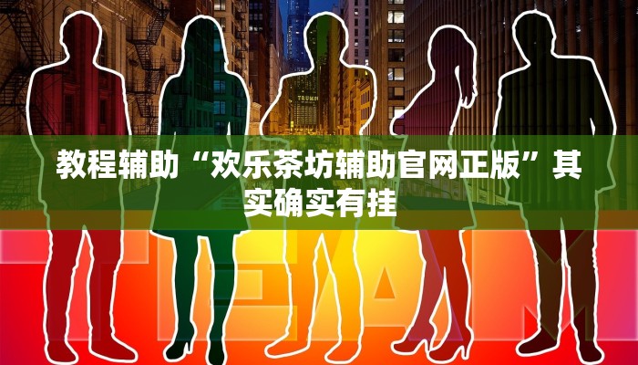 教程辅助“欢乐茶坊辅助官网正版”其实确实有挂