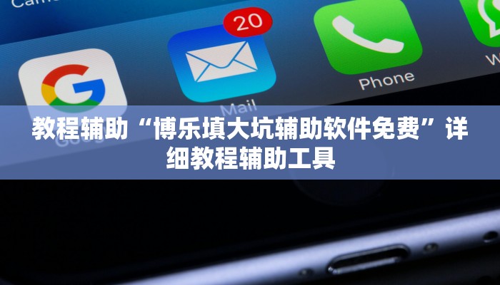 教程辅助“博乐填大坑辅助软件免费”详细教程辅助工具