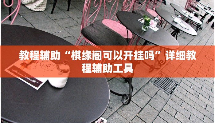 教程辅助“棋缘阁可以开挂吗”详细教程辅助工具 教程辅助“棋缘阁可以开挂吗”详细教程辅助工具