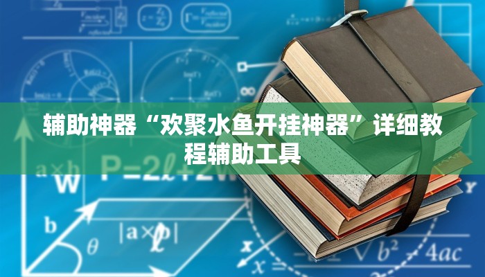 辅助神器“欢聚水鱼开挂神器”详细教程辅助工具