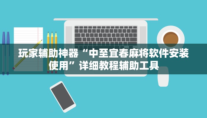 玩家辅助神器“中至宜春麻将软件安装使用”详细教程辅助工具