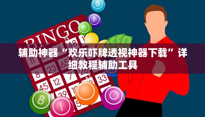 辅助神器“欢乐吓牌透视神器下载”详细教程辅助工具