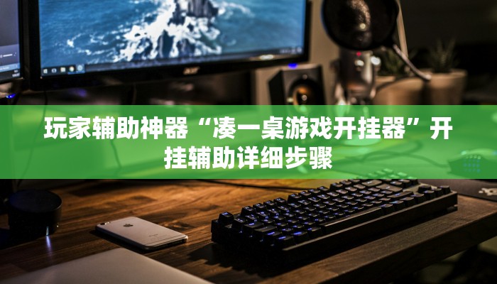 玩家辅助神器“凑一桌游戏开挂器”开挂辅助详细步骤