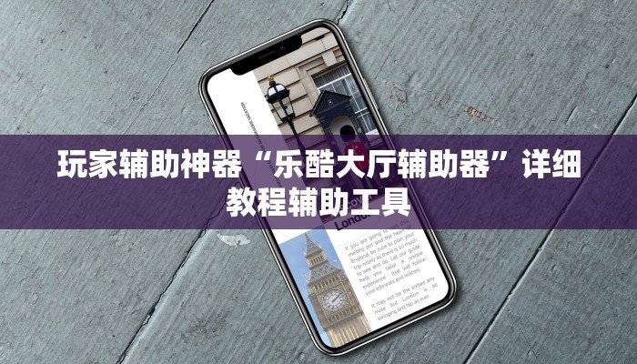 玩家辅助神器“乐酷大厅辅助器”详细教程辅助工具 玩家辅助神器“乐酷大厅辅助器”详细教程辅助工具