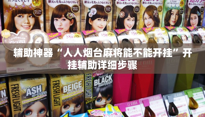 辅助神器“人人烟台麻将能不能开挂”开挂辅助详细步骤 辅助神器“人人烟台麻将能不能开挂”开挂辅助详细步骤