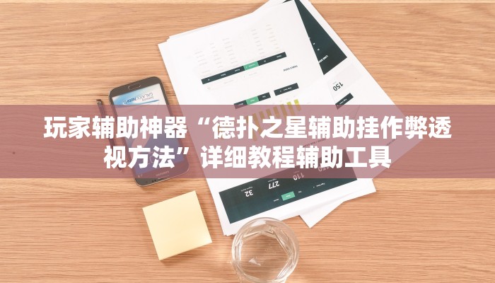 玩家辅助神器“德扑之星辅助挂作弊透视方法”详细教程辅助工具