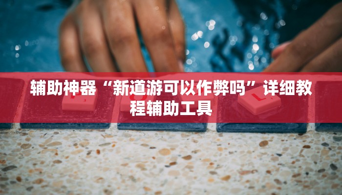 辅助神器“新道游可以作弊吗”详细教程辅助工具 辅助神器“新道游可以作弊吗”详细教程辅助工具