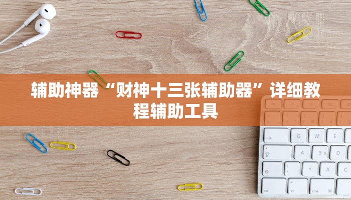 辅助神器“财神十三张辅助器”详细教程辅助工具