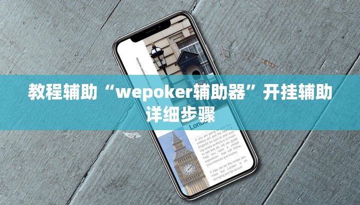 教程辅助“wepoker辅助器”开挂辅助详细步骤
