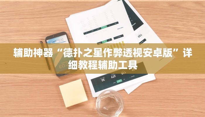 辅助神器“德扑之星作弊透视安卓版”详细教程辅助工具