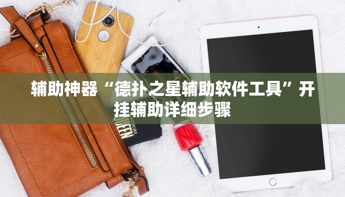 辅助神器“德扑之星辅助软件工具”开挂辅助详细步骤