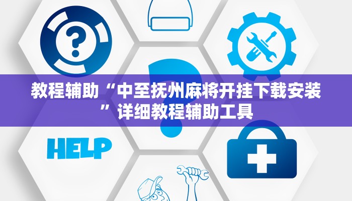 教程辅助“中至抚州麻将开挂下载安装”详细教程辅助工具