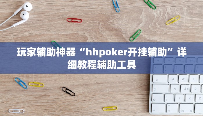 玩家辅助神器“hhpoker开挂辅助”详细教程辅助工具