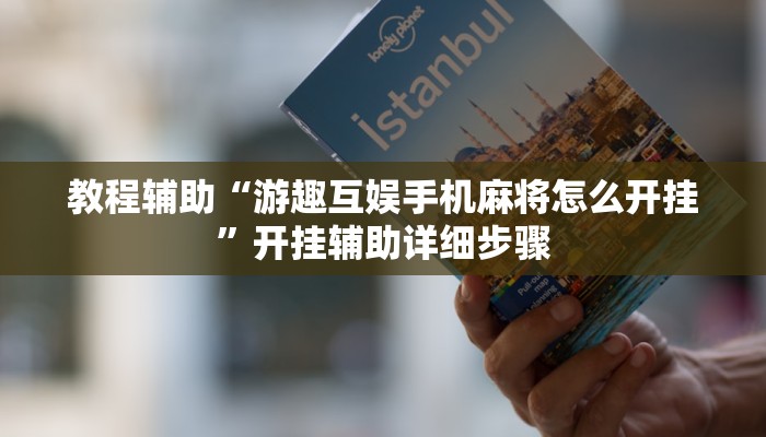 教程辅助“游趣互娱手机麻将怎么开挂”开挂辅助详细步骤