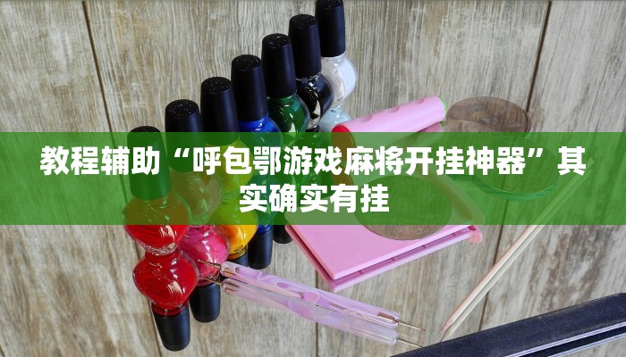 教程辅助“呼包鄂游戏麻将开挂神器”其实确实有挂