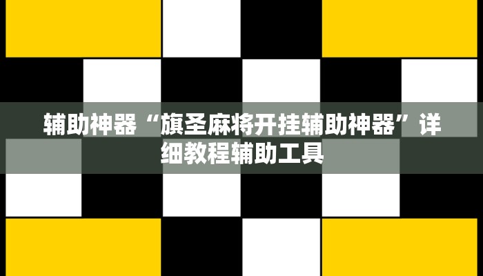 辅助神器“旗圣麻将开挂辅助神器”详细教程辅助工具