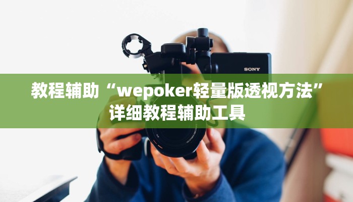 教程辅助“wepoker轻量版透视方法”详细教程辅助工具