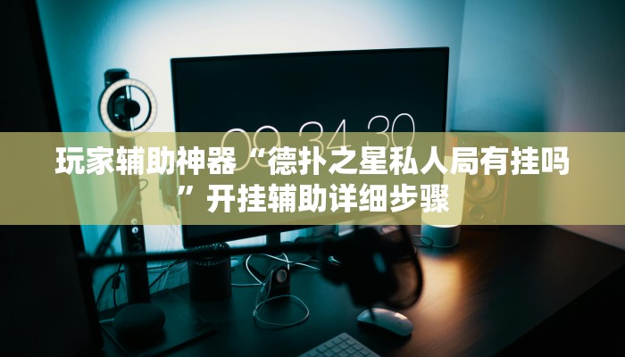 玩家辅助神器“德扑之星私人局有挂吗”开挂辅助详细步骤